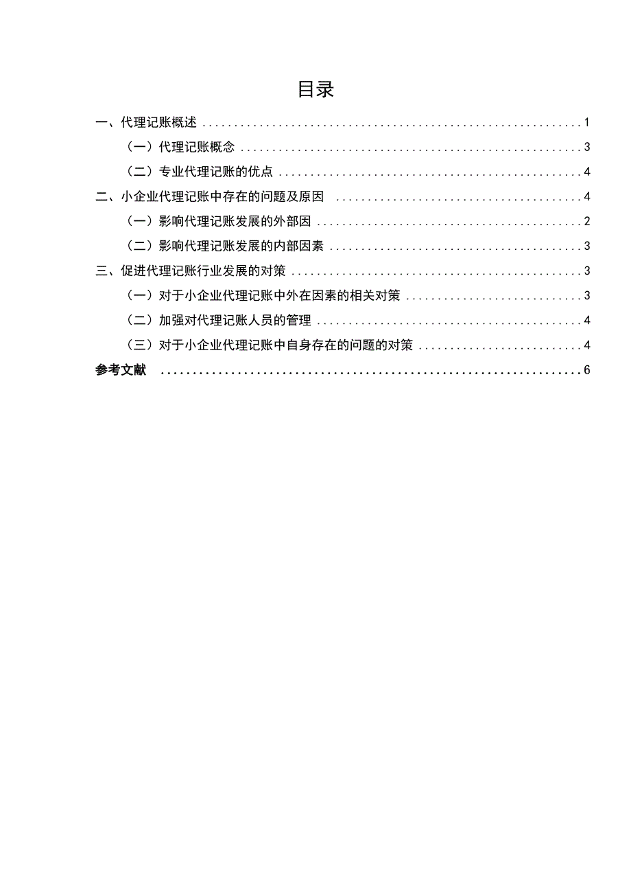 中小企业代理记账存在的问题及对策.doc_第2页