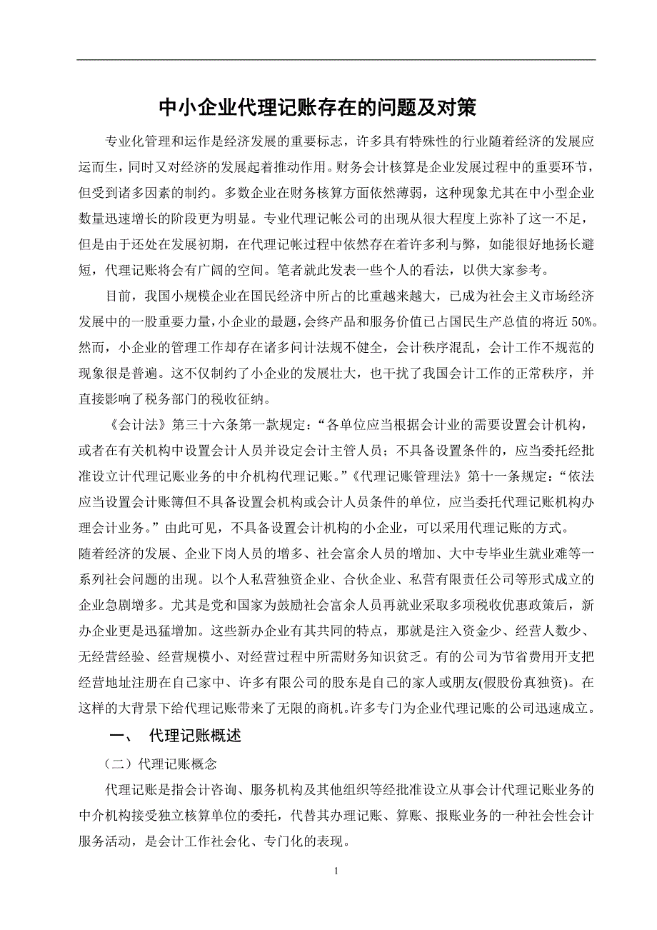 中小企业代理记账存在的问题及对策.doc_第3页