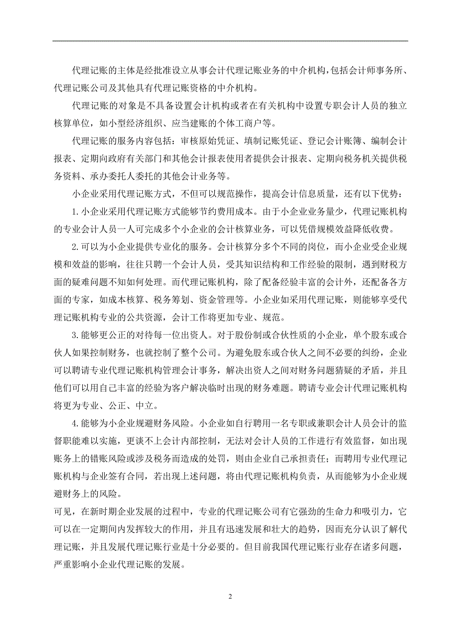 中小企业代理记账存在的问题及对策.doc_第4页