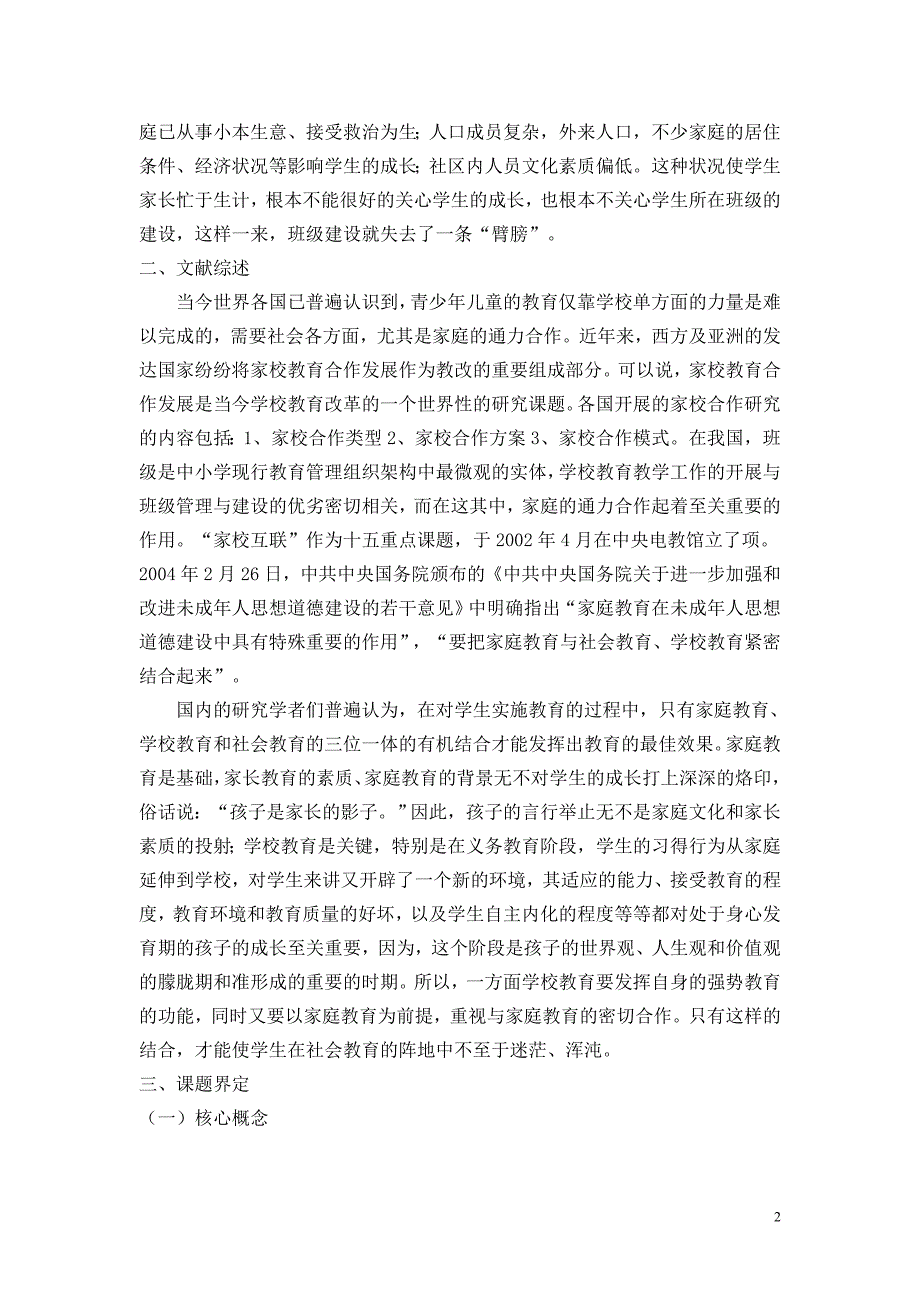 家校教育合作与班级建设的实践研究论文_第2页