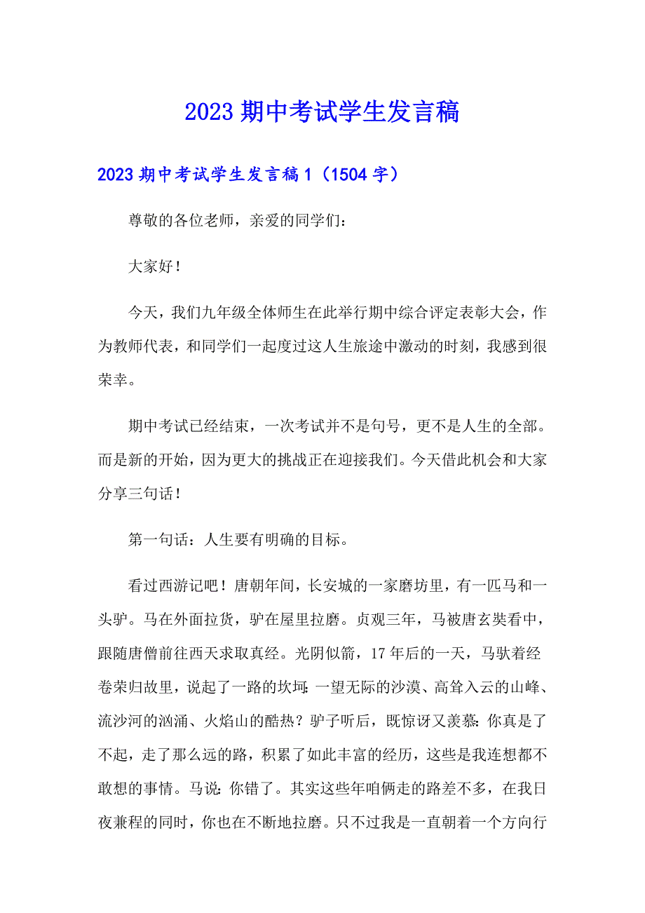 2023期中考试学生发言稿（精编）_第1页