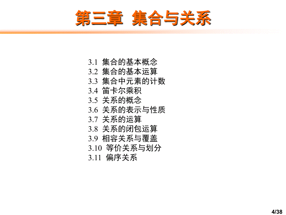 第3章集合与关系hhs_第4页