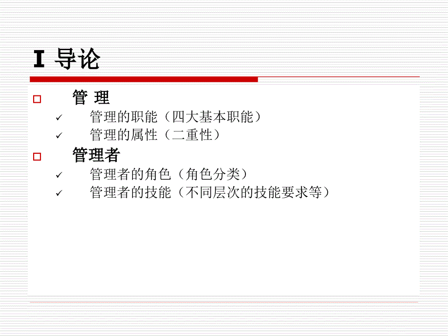 《管理学》PPT课件_第4页