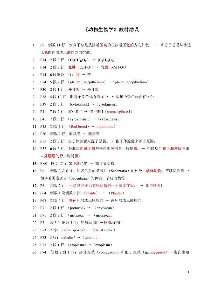 教材勘误2012.doc_第1页