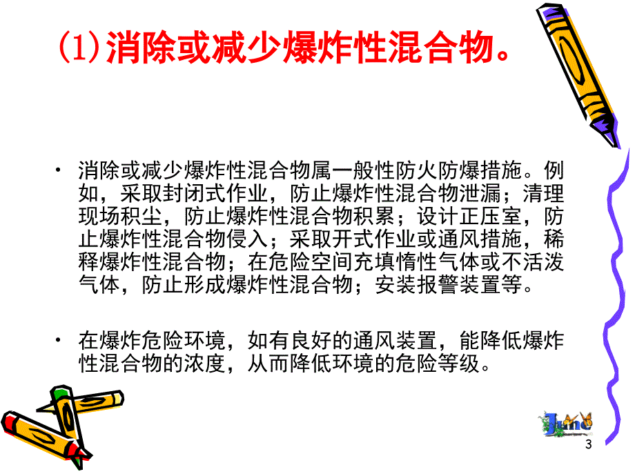 电气防火防爆措施课堂PPT_第3页