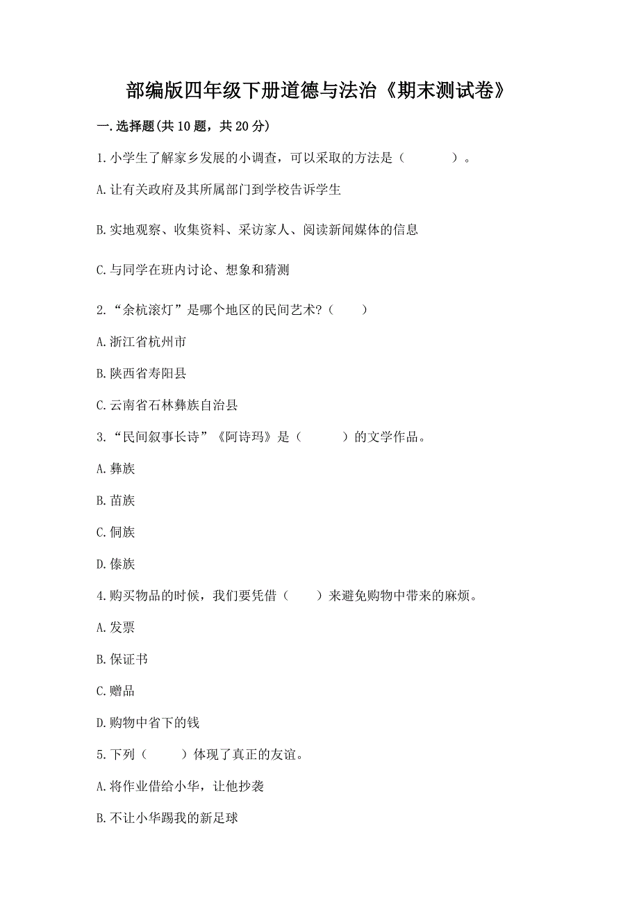 部编版四年级下册道德与法治《期末测试卷》带答案(培优a卷).docx_第1页