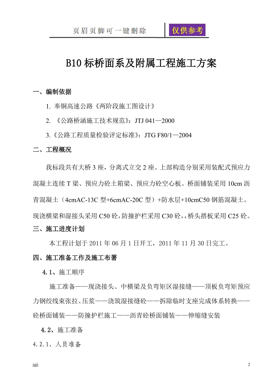 桥面系及附属工程施工方案03063内容分享_第2页