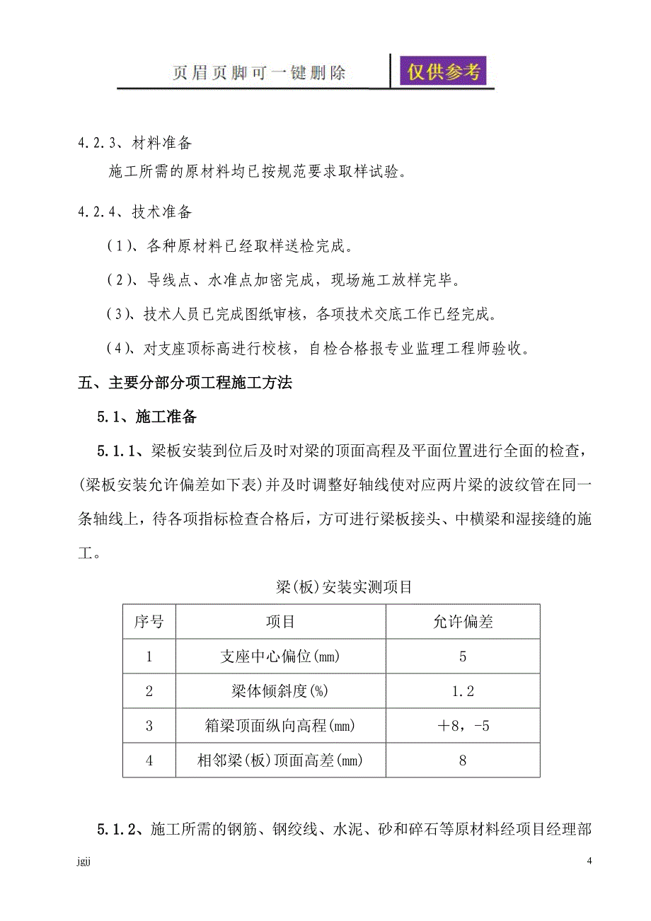 桥面系及附属工程施工方案03063内容分享_第4页