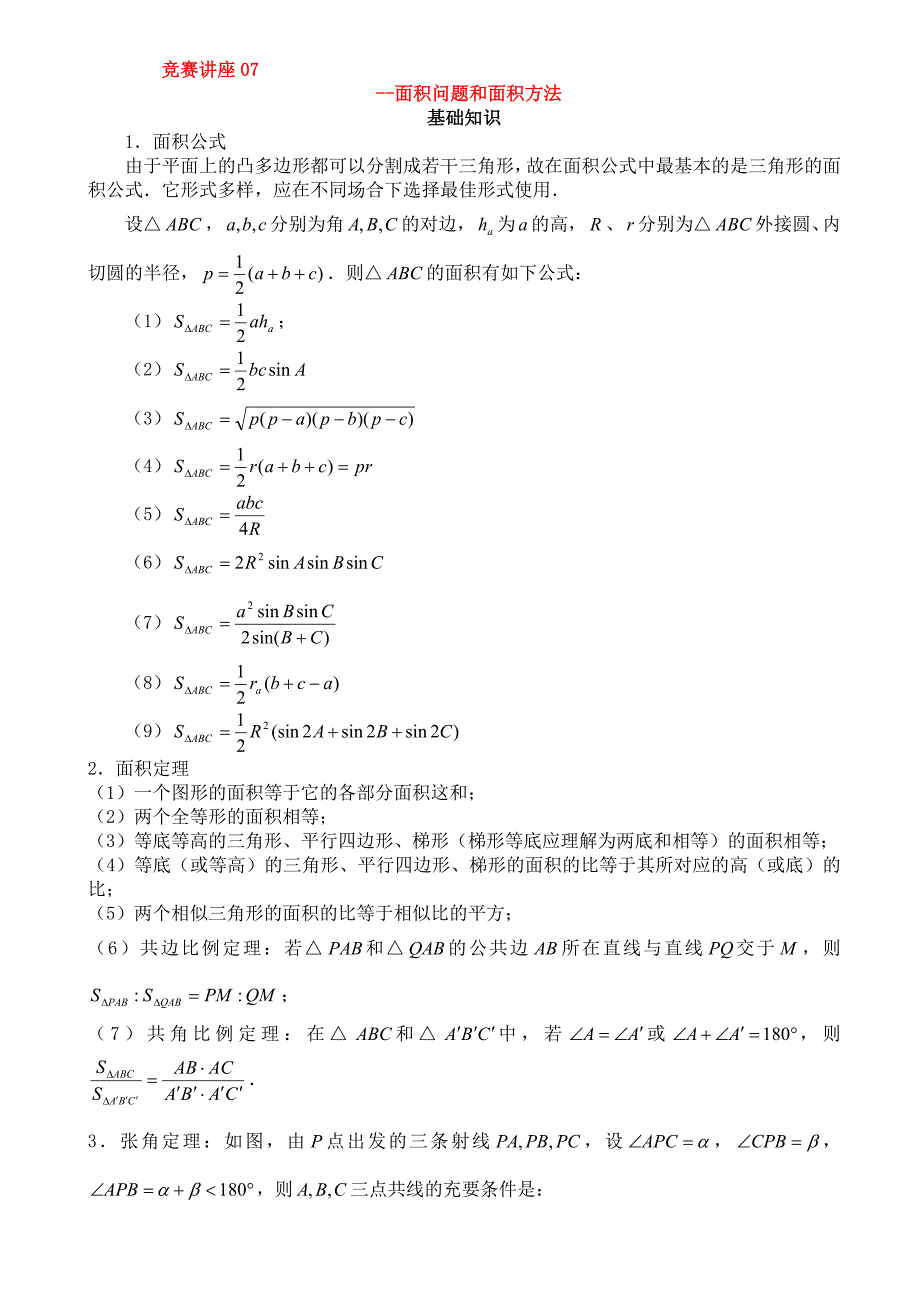 竞赛讲座07面积问题和面积方法_第1页