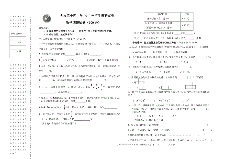 2010小学升初中调研试卷数学_第1页