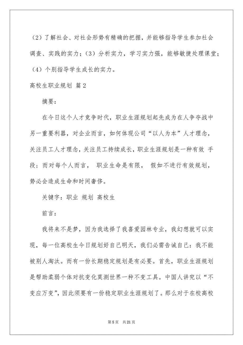 关于高校生职业规划集锦五篇_第5页