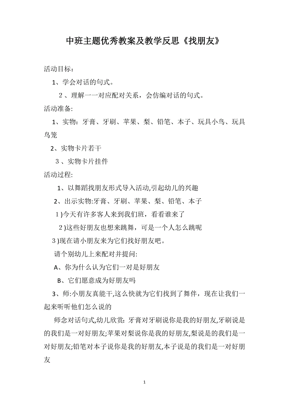 中班主题优秀教案及教学反思找朋友_第1页