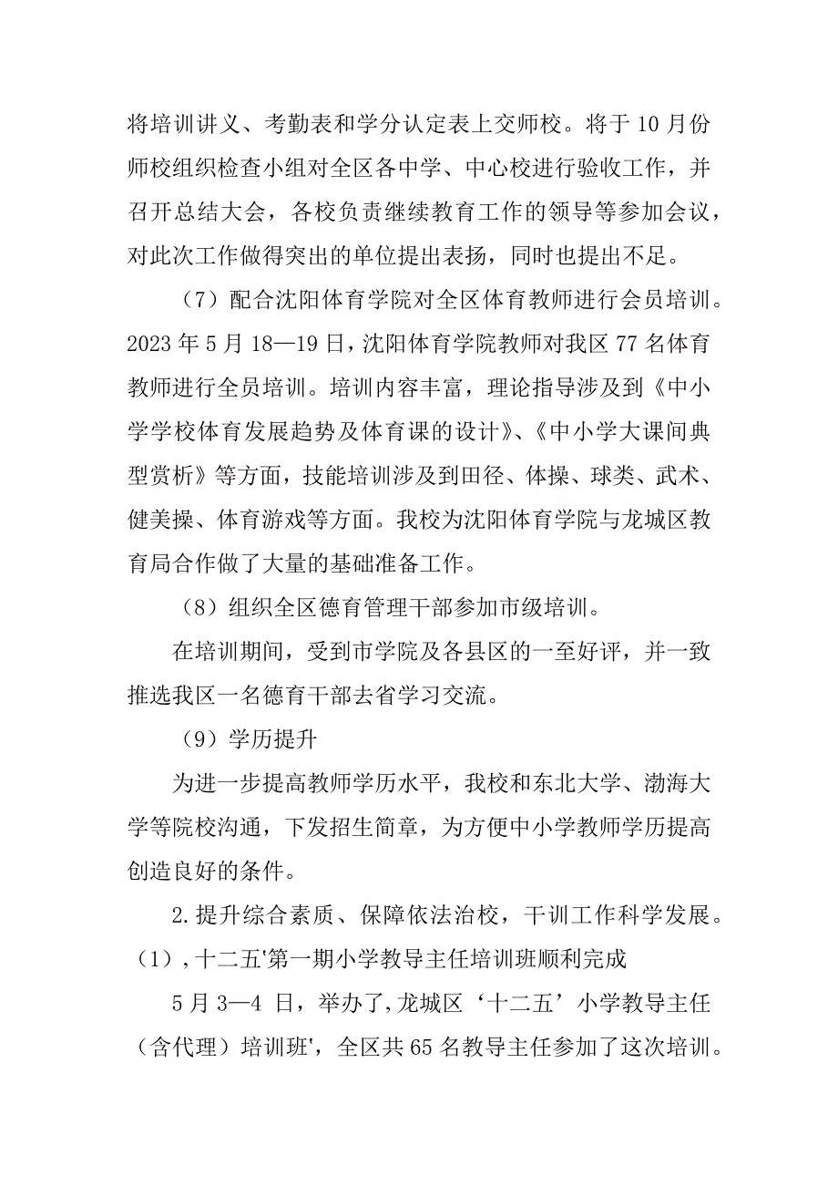 2023年龙城区教师进修学校工作小结（版）_第4页