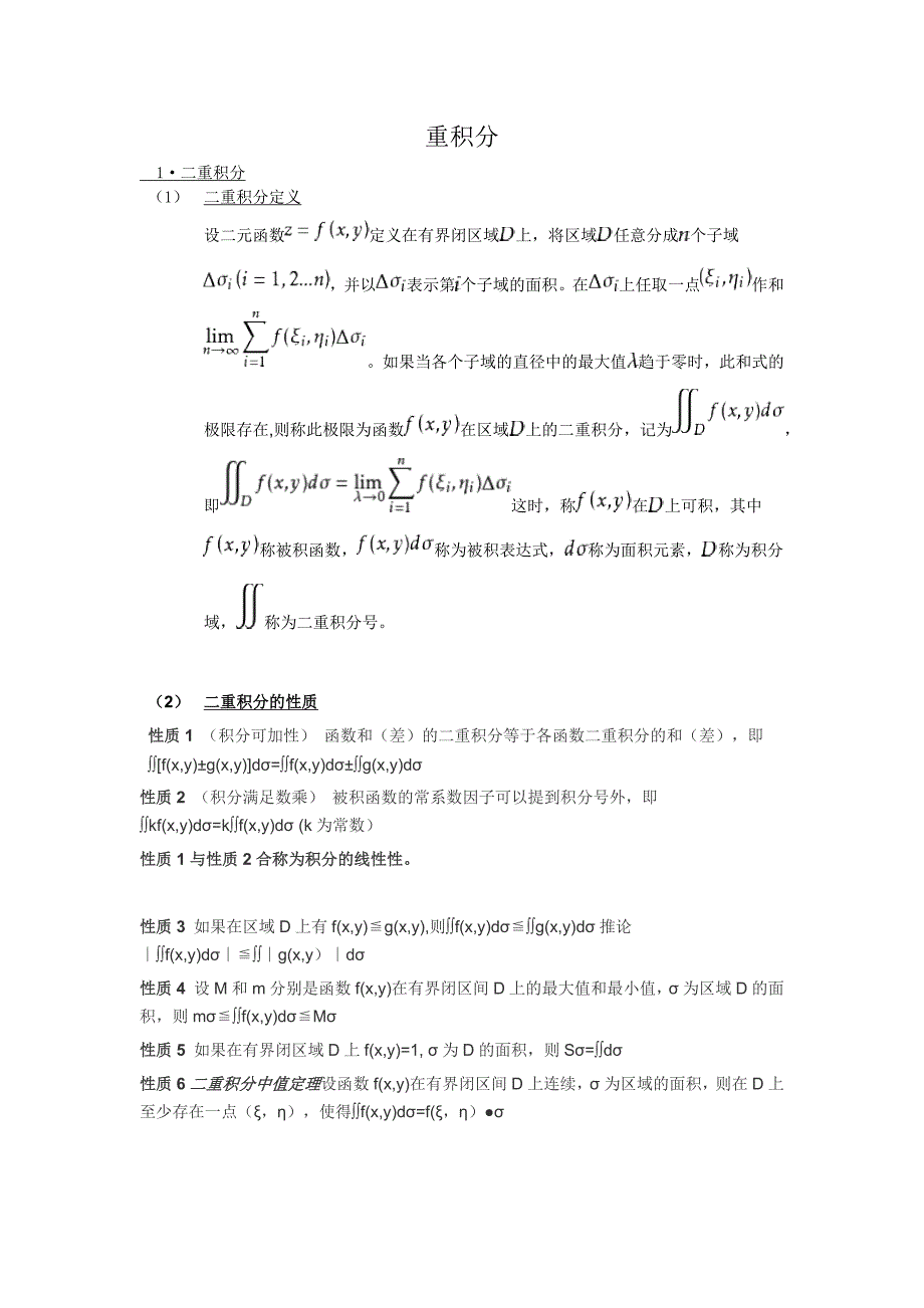 重积分知识点.docx_第1页