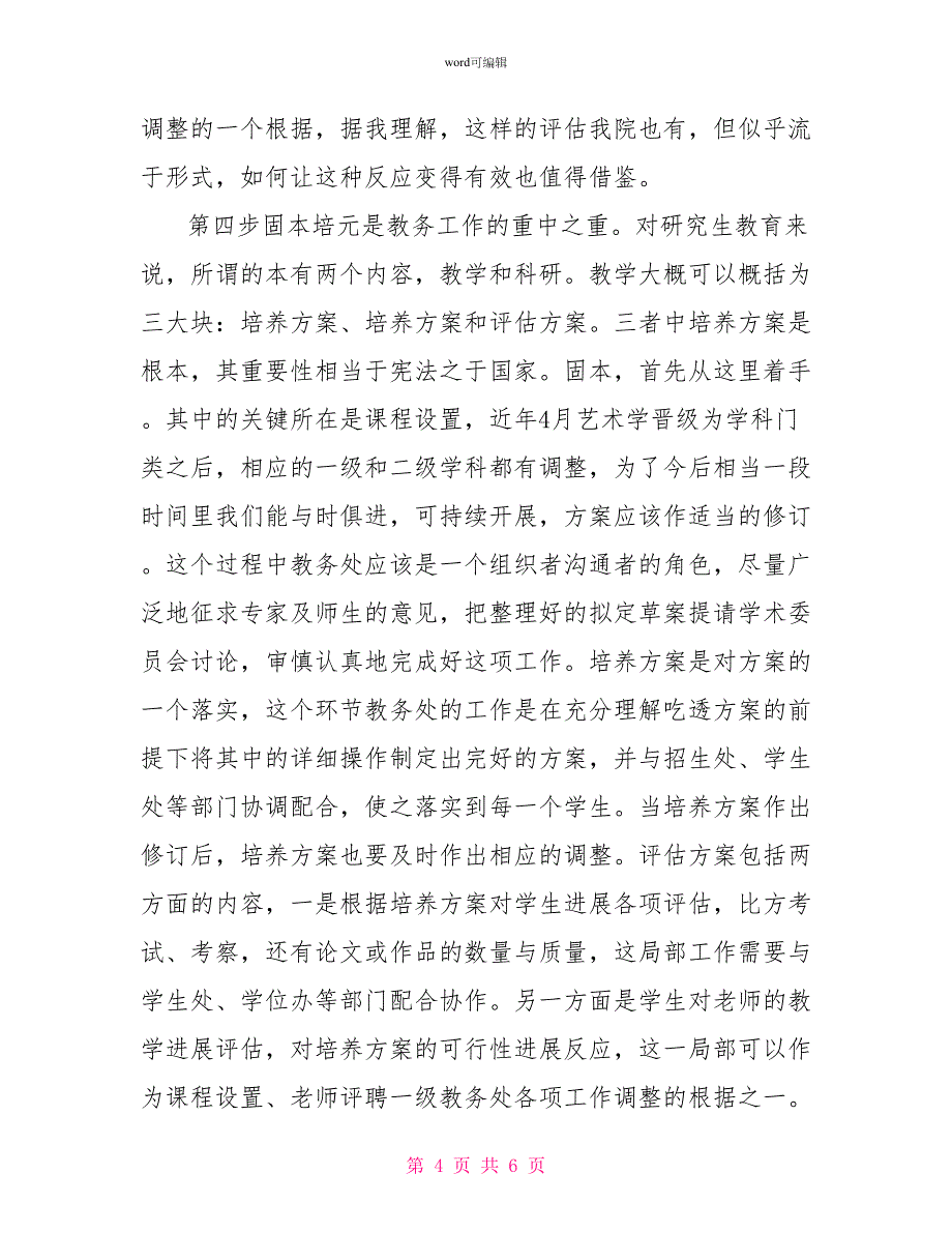 竞聘研究生院教务处长演讲稿_第4页