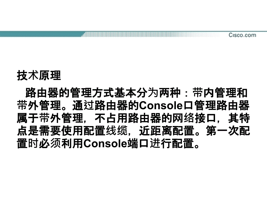 cisco路由器安全管理_第3页