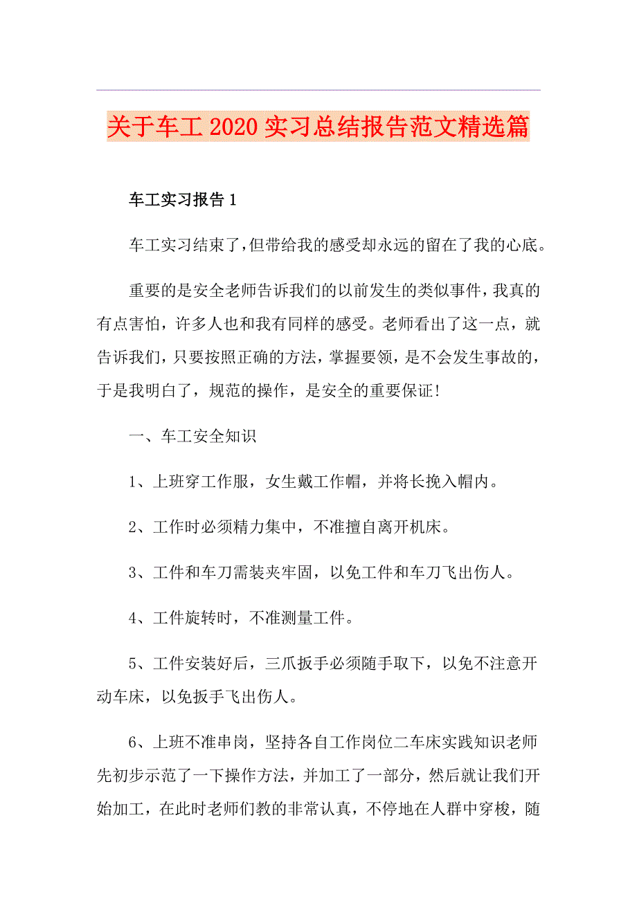 关于车工实习总结报告范文精选篇_第1页