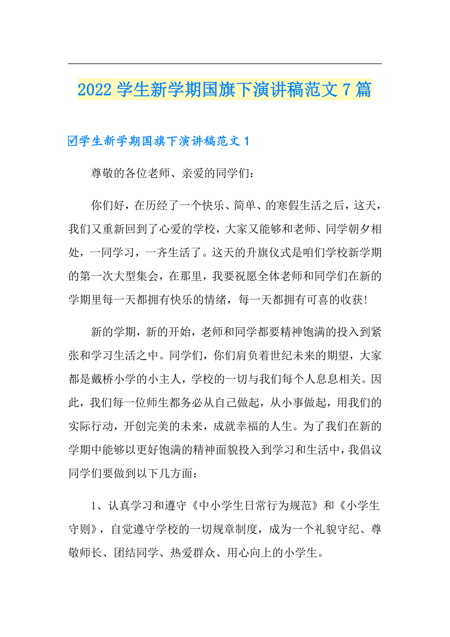 2022学生新学期国旗下演讲稿范文7篇_第1页