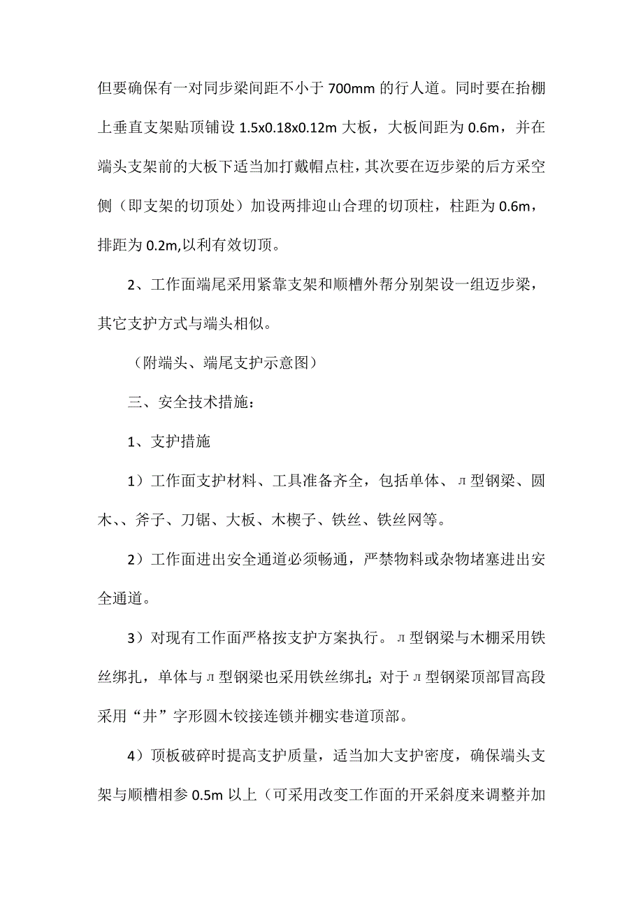 工作面两端头支护安全技术措施_第2页