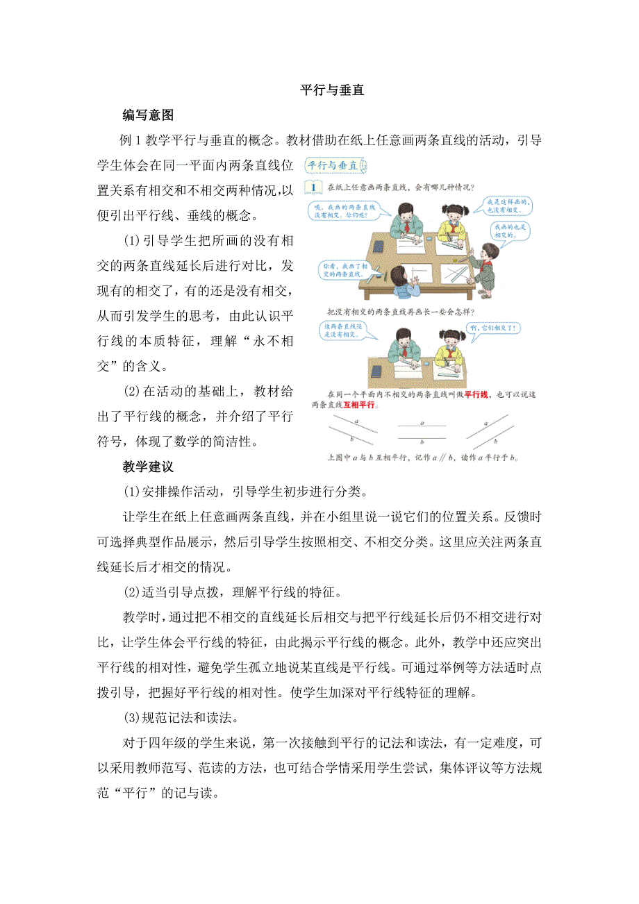 《平行与垂直》具体内容及教学建议.doc_第1页