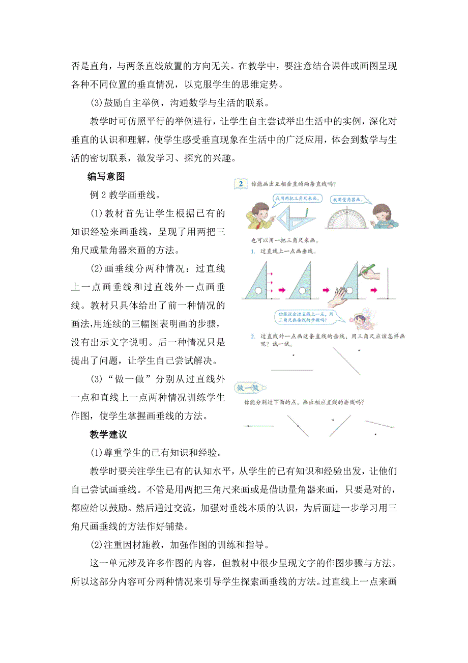 《平行与垂直》具体内容及教学建议.doc_第3页