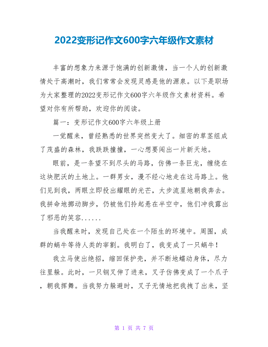 2022变形记作文600字六年级作文素材_第1页