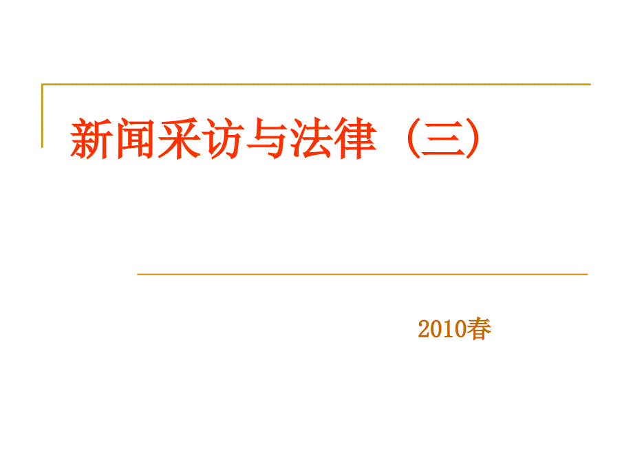 新闻采访与法律三_第1页