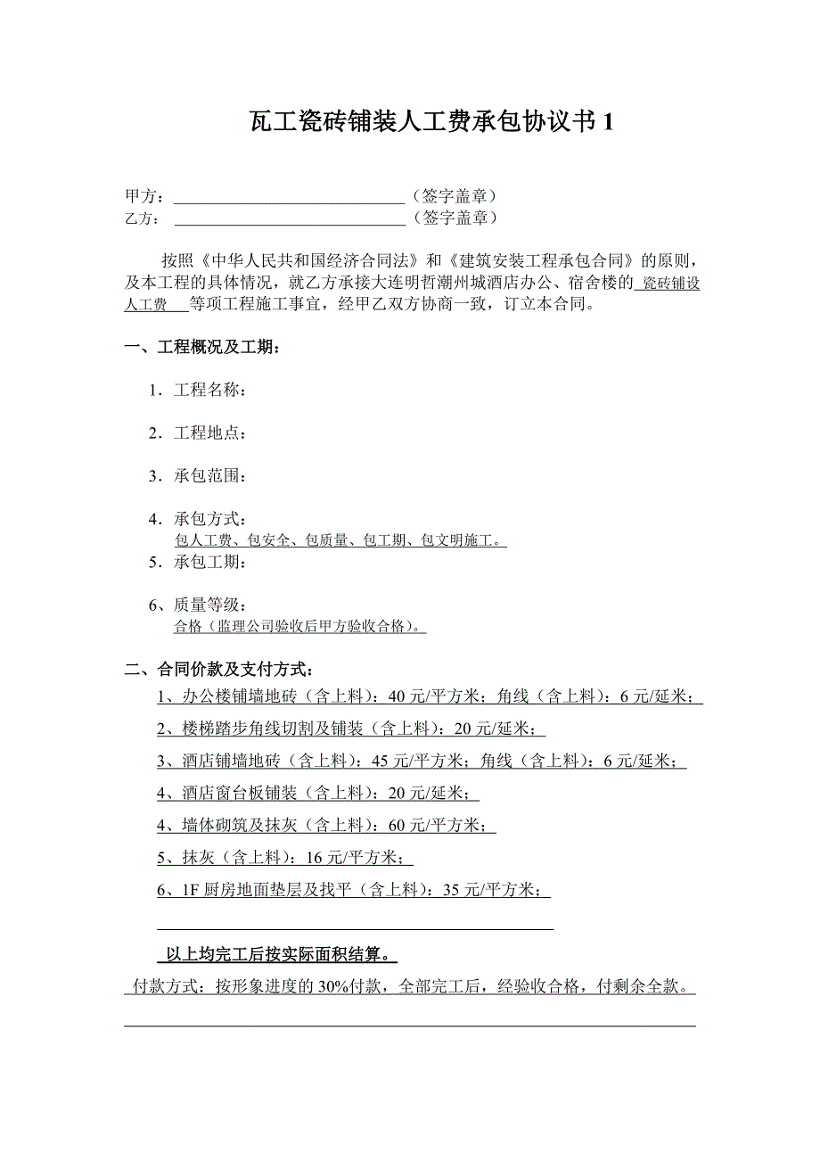 瓦工瓷砖铺装人工费承包协议书_第1页