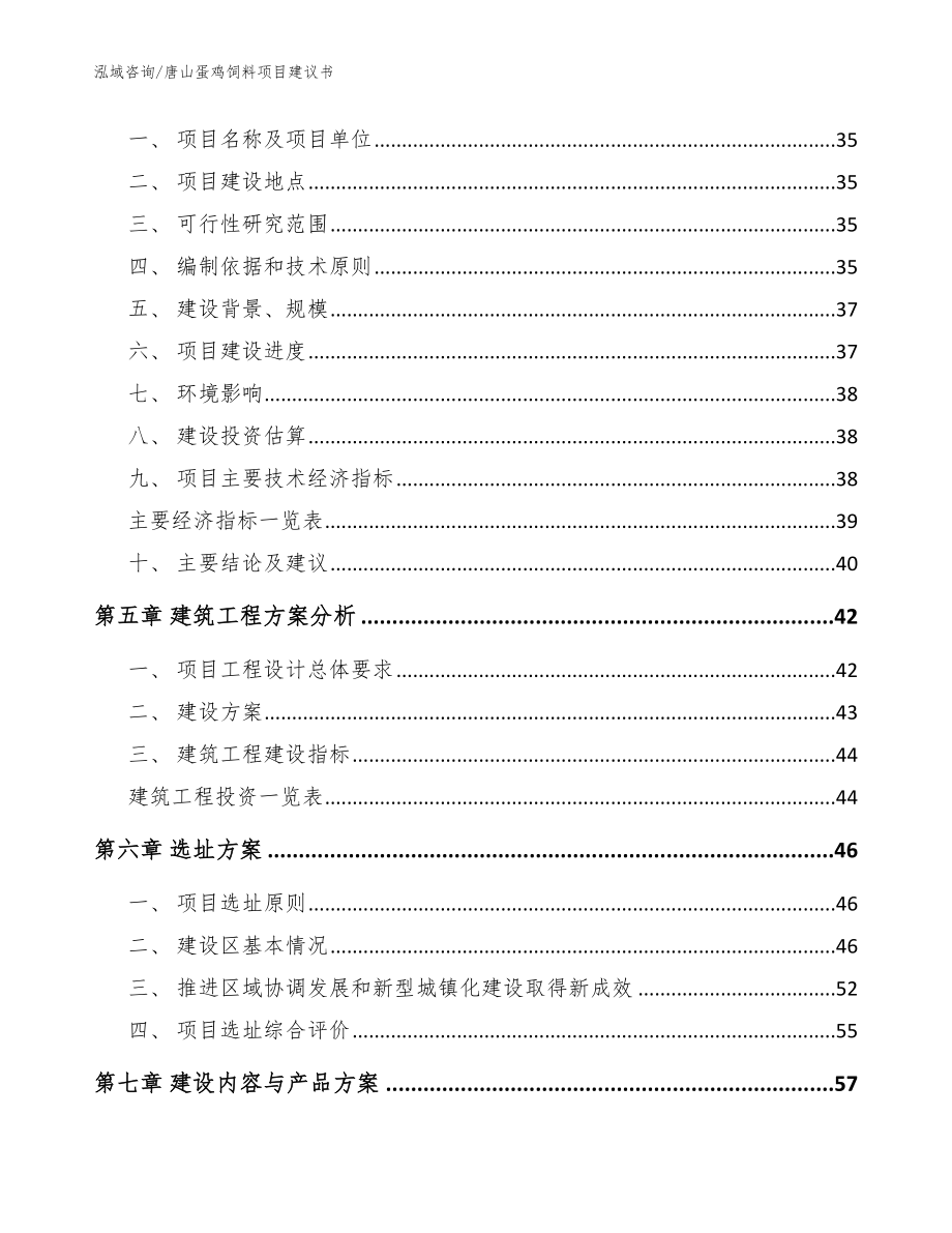 唐山蛋鸡饲料项目建议书范文_第2页