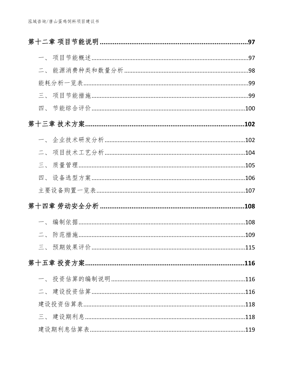 唐山蛋鸡饲料项目建议书范文_第4页