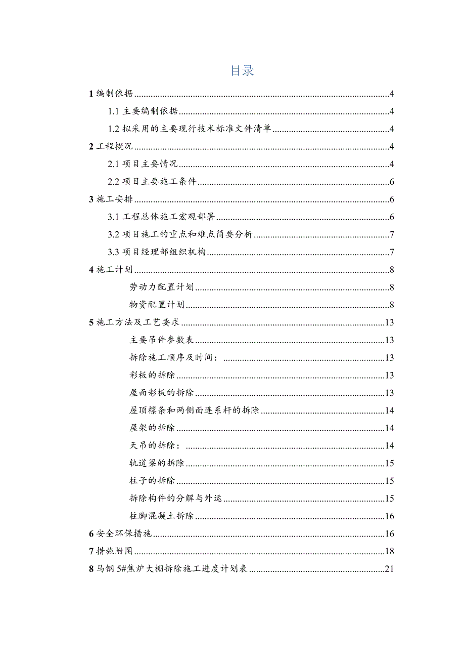 焦炉大棚工程拆除施工方案1_第4页