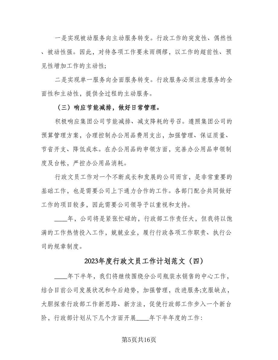 2023年度行政文员工作计划范文（八篇）.doc_第5页