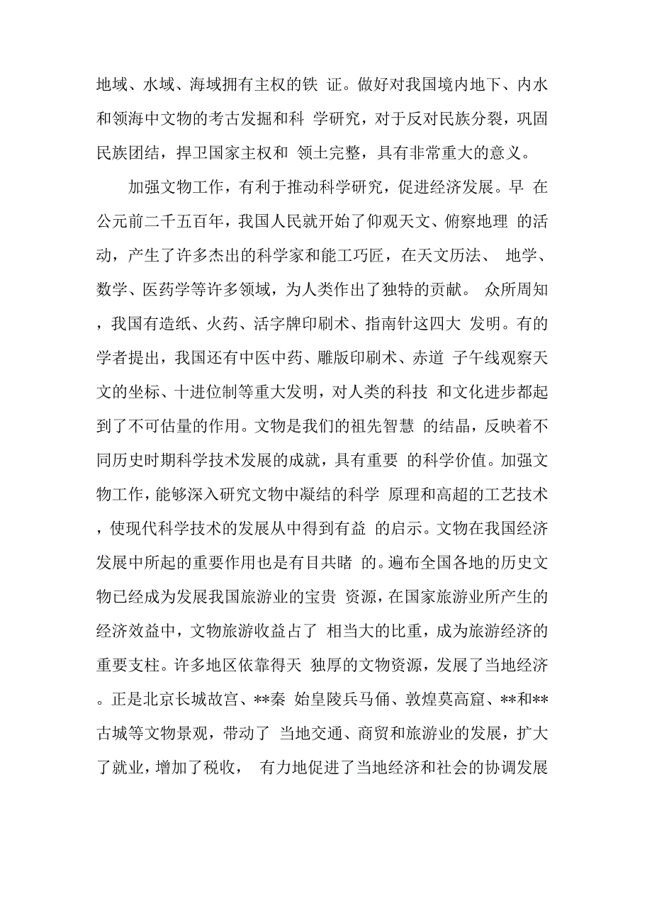 新时期文物保护工作的意义 保护文物的意义_第2页