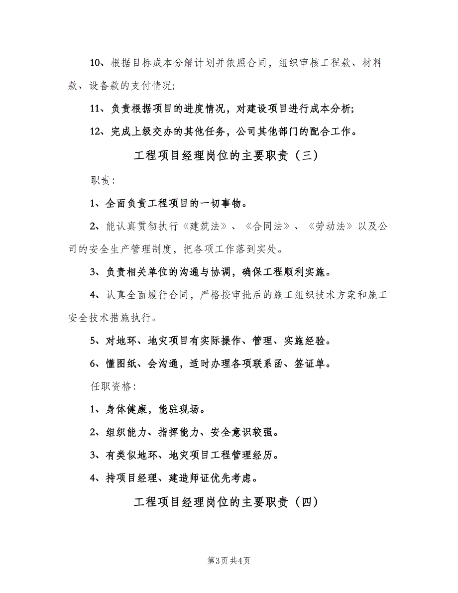 工程项目经理岗位的主要职责（四篇）.doc_第3页