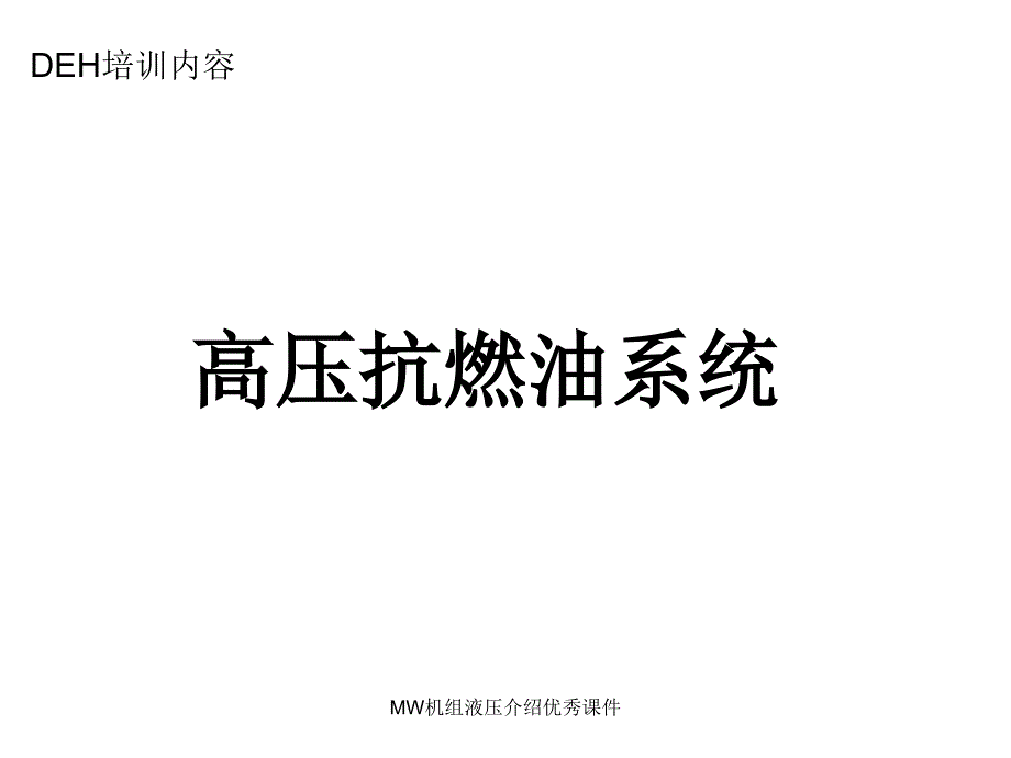 MW机组液压介绍优秀课件_第1页