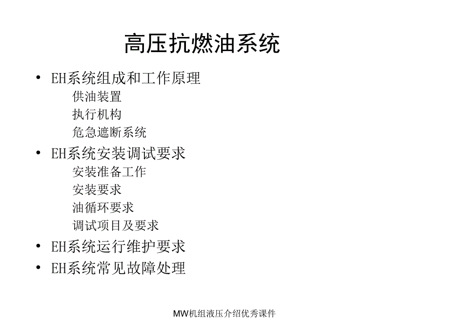 MW机组液压介绍优秀课件_第2页