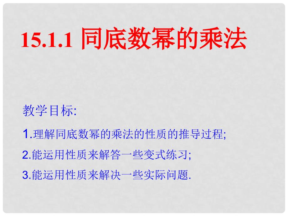 山东省临沐县青云镇中心中学八年级数学上册 15.1整式的乘法（第1课时）课件 新人教版_第1页