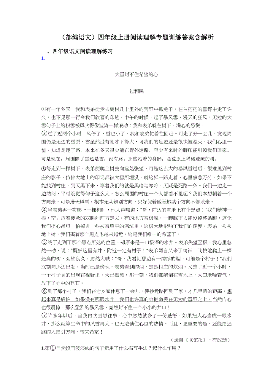 四年级(部编语文)四年级上册阅读理解专题训练答案含解析.doc_第1页