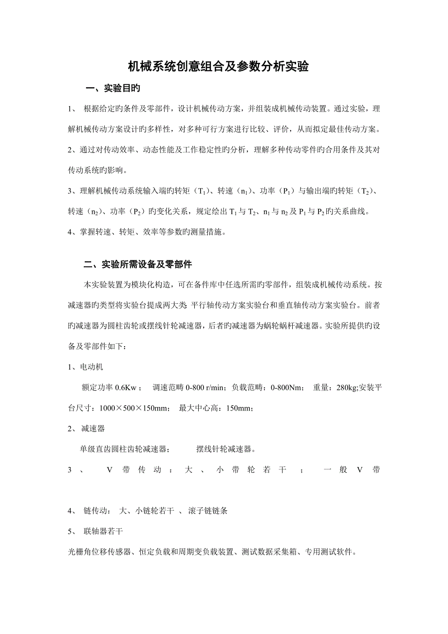 机械系统创意组合及参数分析试验基础指导书机械系统创意_第1页