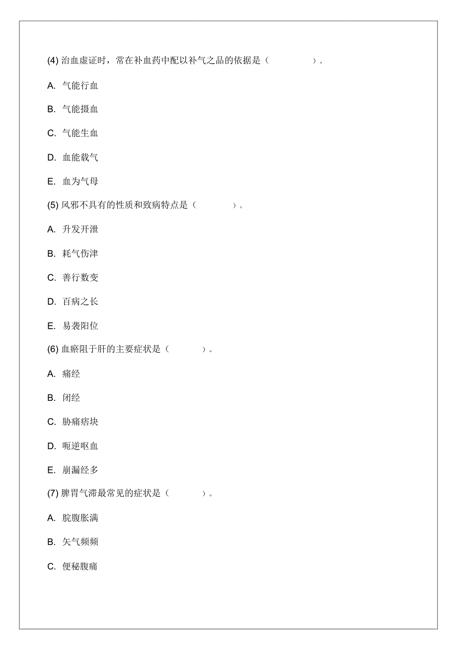 执业药师资格考试中药学综合知识考试考试试题答案附后p_第2页