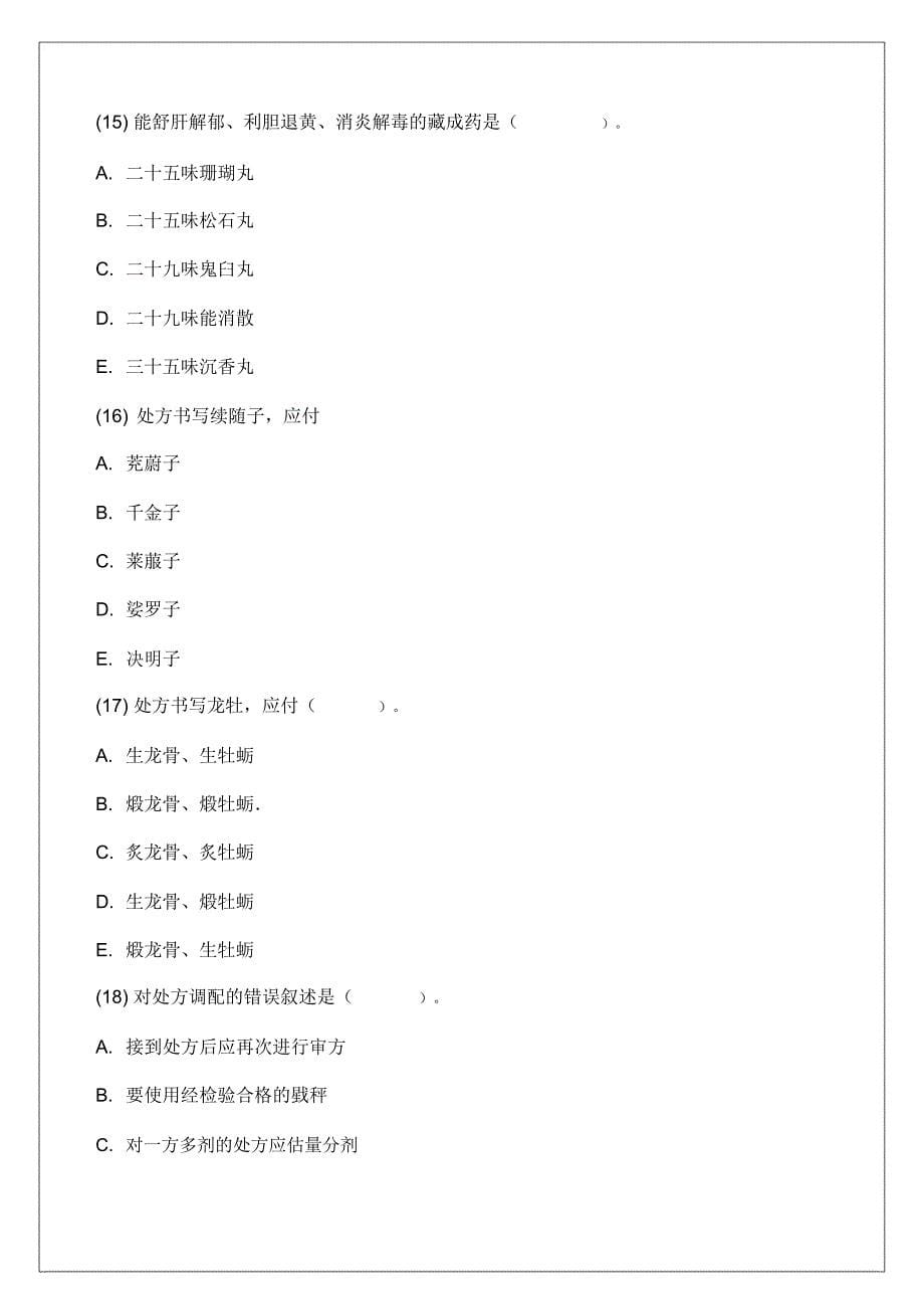 执业药师资格考试中药学综合知识考试考试试题答案附后p_第5页