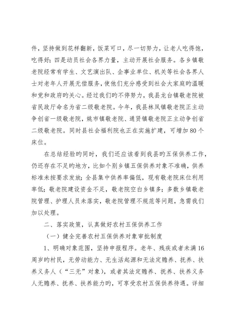 县农村五保供养工作会上的致辞_第5页