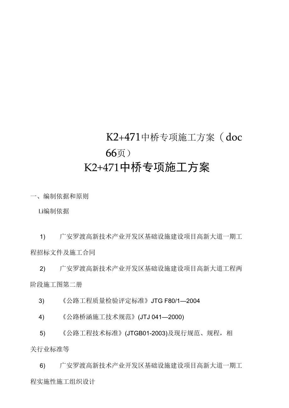 K2+471中桥专项施工方案(doc66页)_第1页