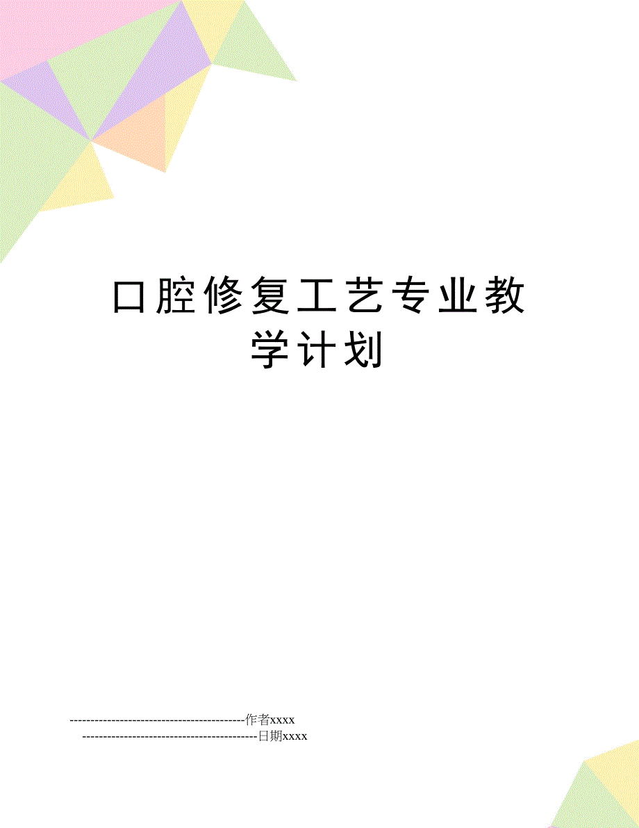 口腔修复工艺专业教学计划_第1页