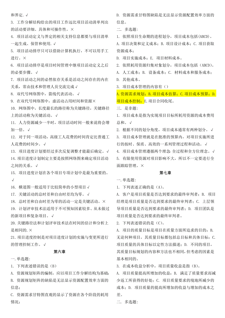 《项目管理》课程总复习内容(是非-单选-多选题)_第4页
