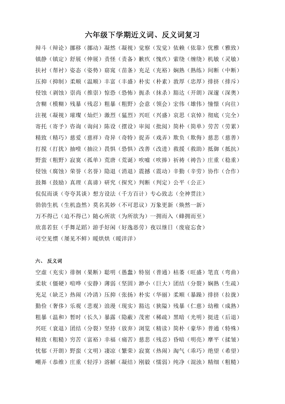 六年级下学期近义词_第1页