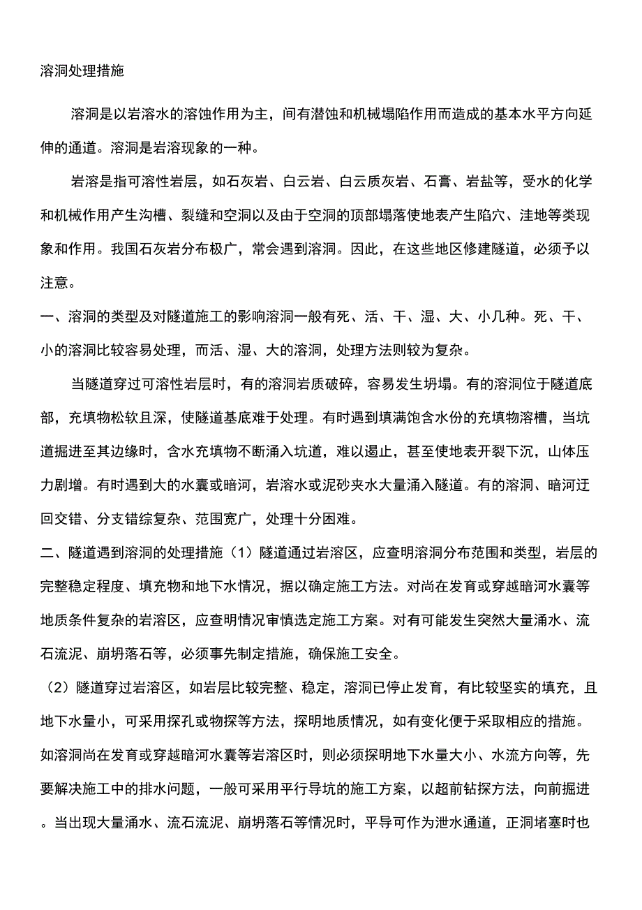 溶洞处理措施_第1页