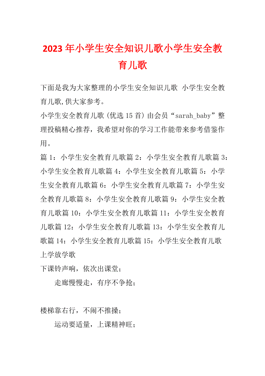 2023年小学生安全知识儿歌小学生安全教育儿歌_第1页