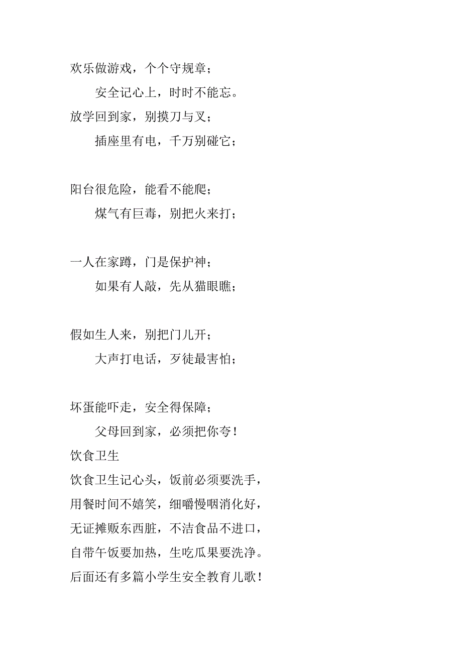 2023年小学生安全知识儿歌小学生安全教育儿歌_第2页