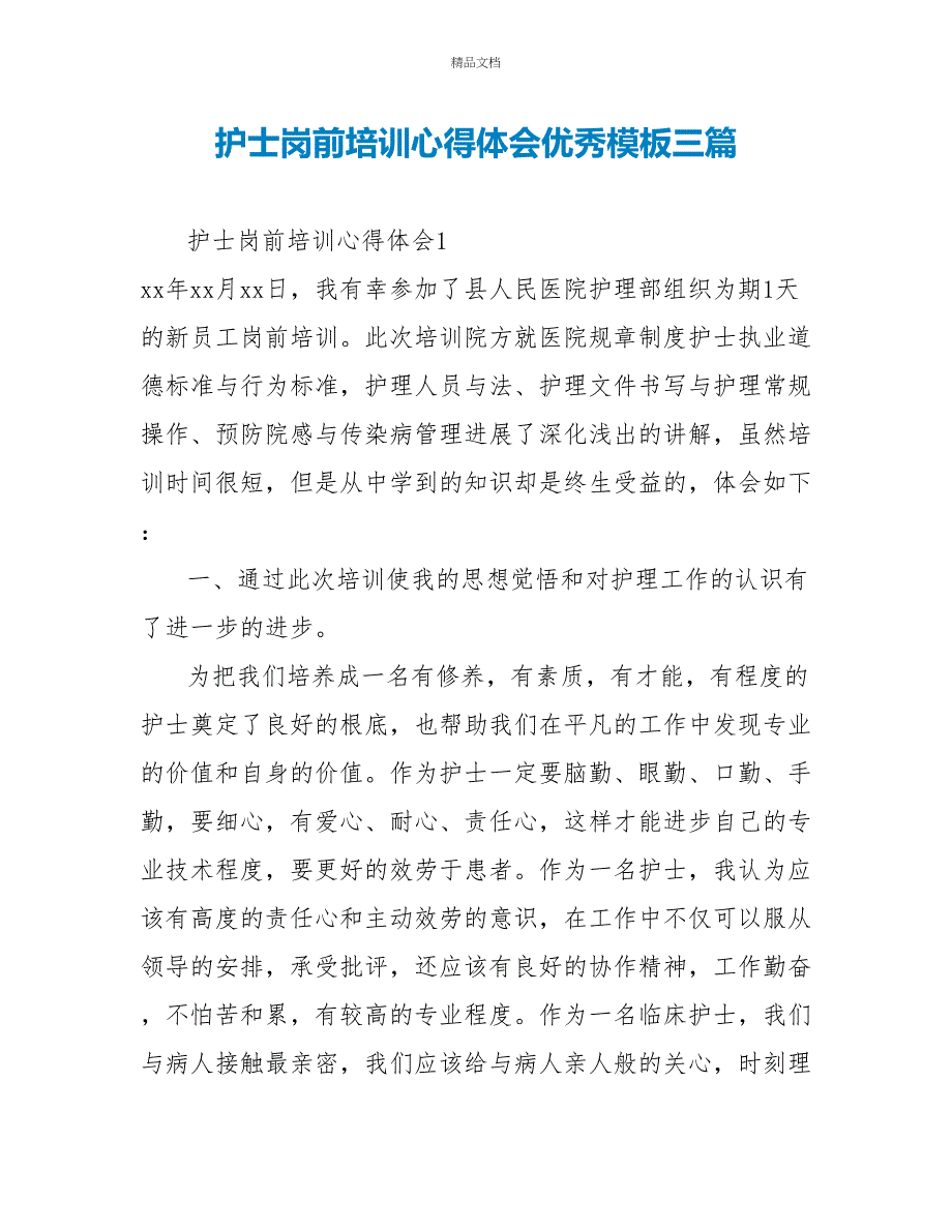 护士岗前培训心得体会优秀模板三篇_第1页